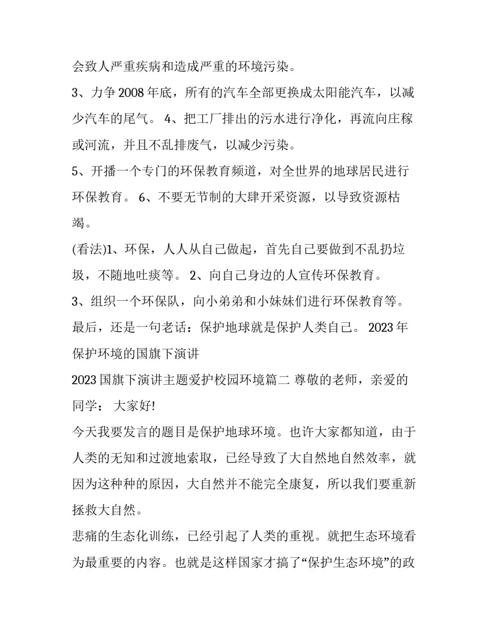 2023年保护环境的国旗下演讲 2023国旗下演讲主题爱护校园环境(三篇)_第2页