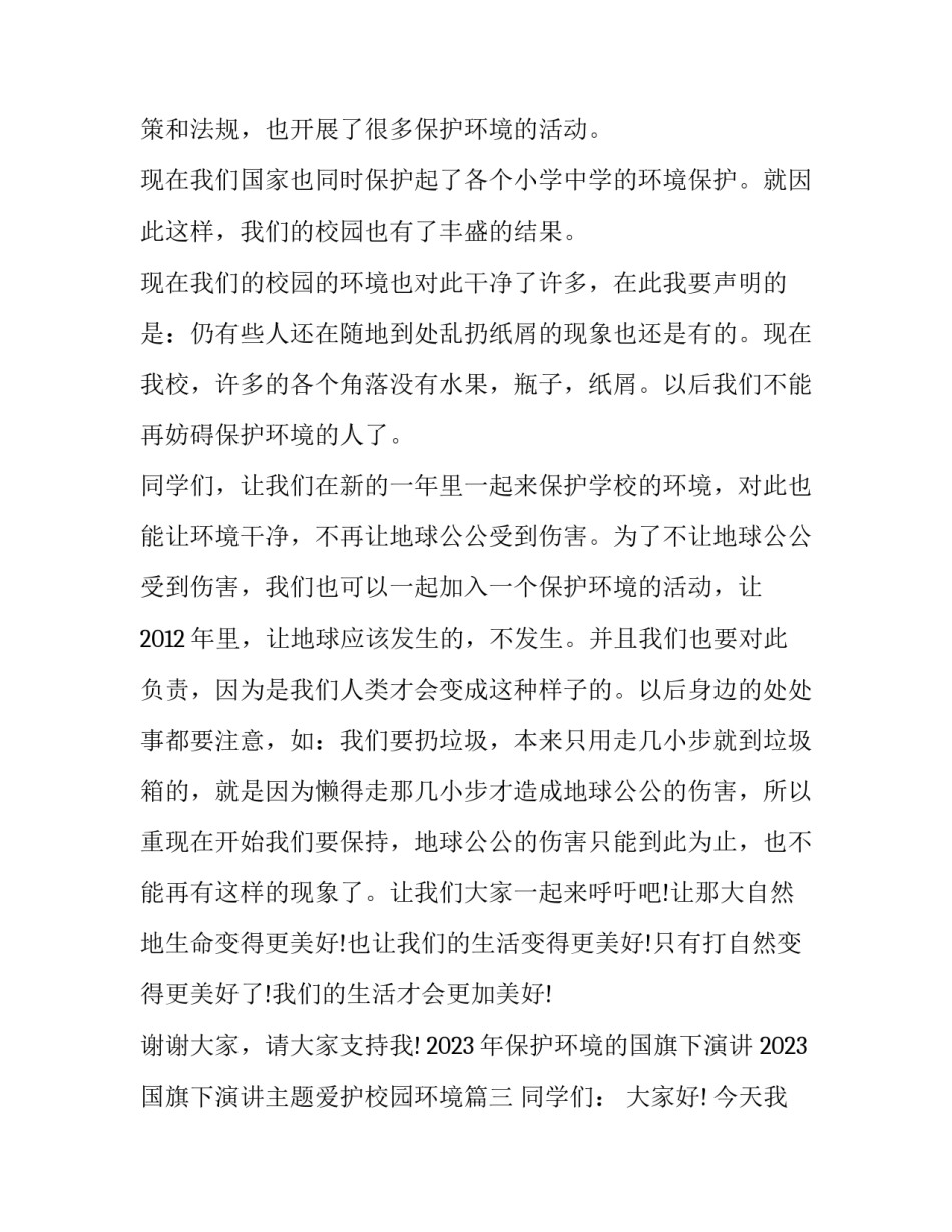 2023年保护环境的国旗下演讲 2023国旗下演讲主题爱护校园环境(三篇)_第3页