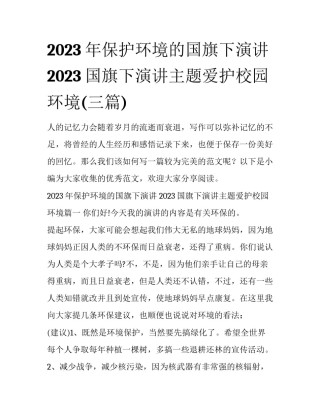 2023年保护环境的国旗下演讲 2023国旗下演讲主题爱护校园环境(三篇)