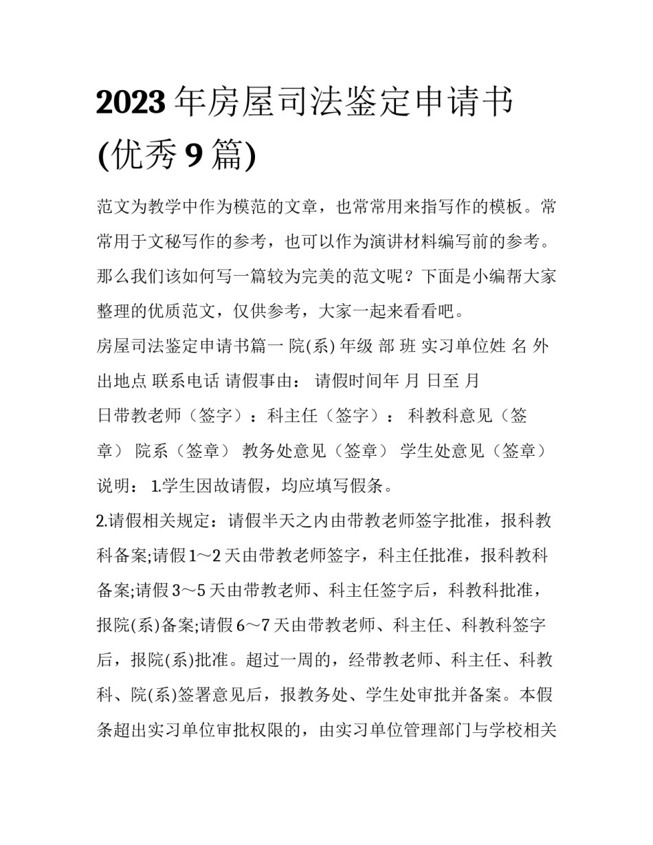 2023年房屋司法鉴定申请书(优秀9篇)_第1页