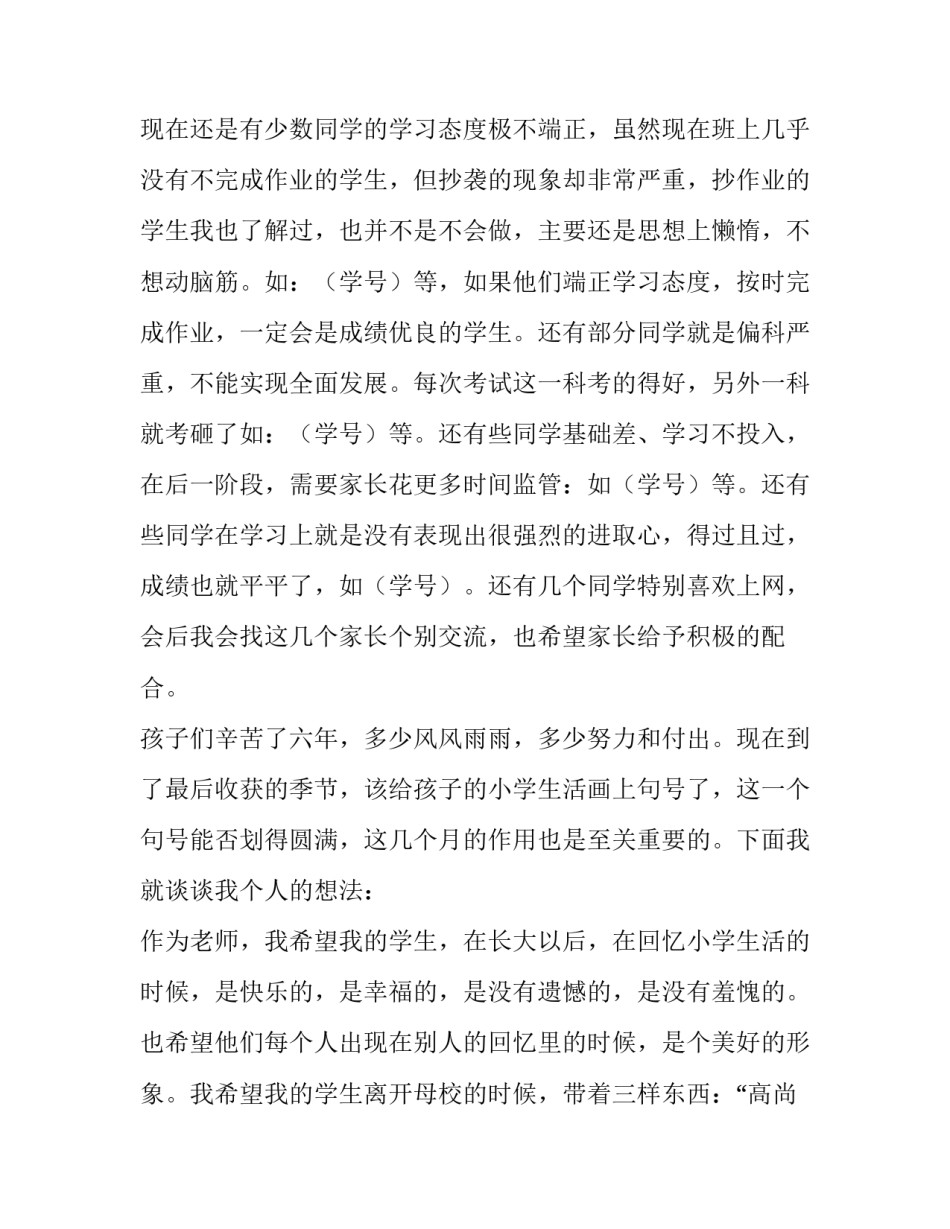 线上六年级家长会班主任发言稿 小学六年级线上家长会班主任发言稿(四篇)_第3页