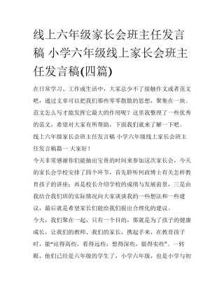 线上六年级家长会班主任发言稿 小学六年级线上家长会班主任发言稿(四篇)