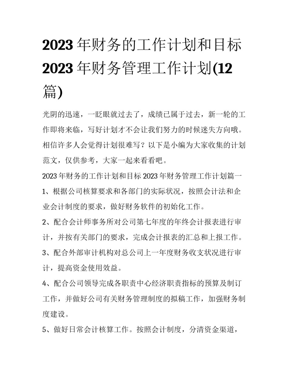 2023年财务的工作计划和目标 2023年财务管理工作计划(12篇)_第1页