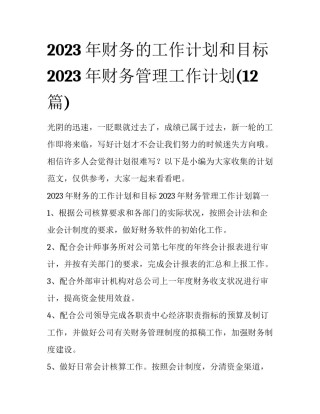 2023年财务的工作计划和目标 2023年财务管理工作计划(12篇)