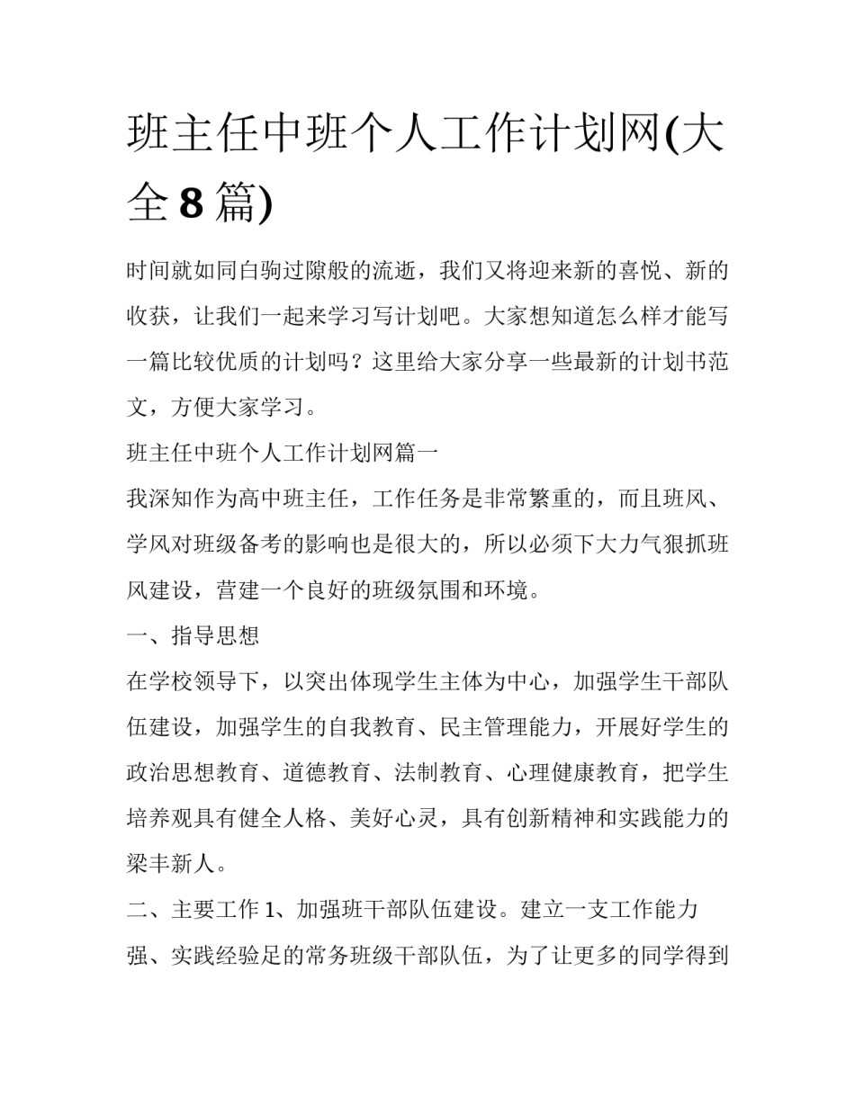 班主任中班个人工作计划网(大全8篇)_第1页