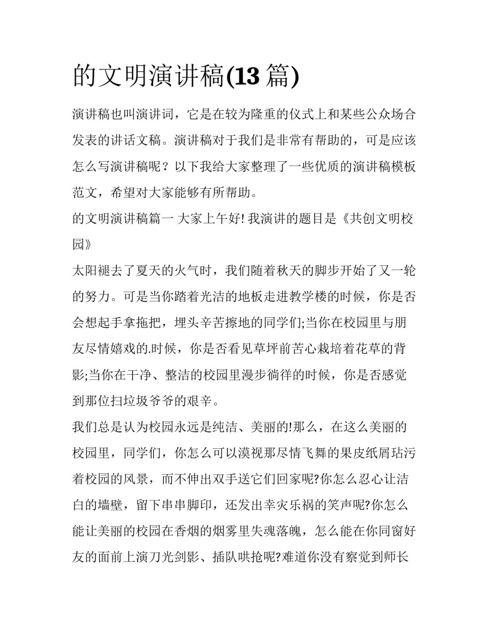的文明演讲稿(13篇)_第1页
