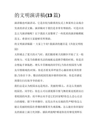 的文明演讲稿(13篇)