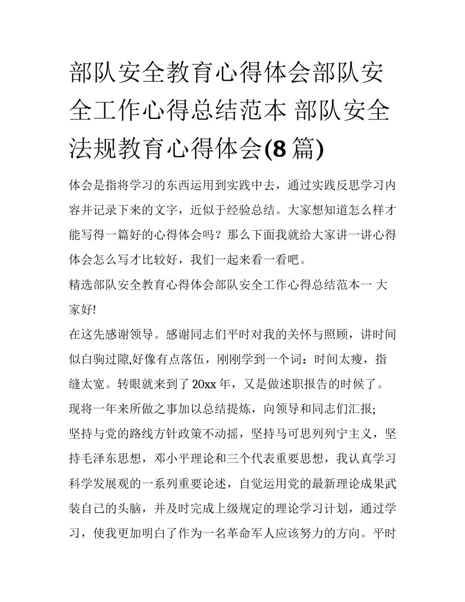 部队安全教育心得体会部队安全工作心得总结范本 部队安全法规教育心得体会(8篇)_第1页