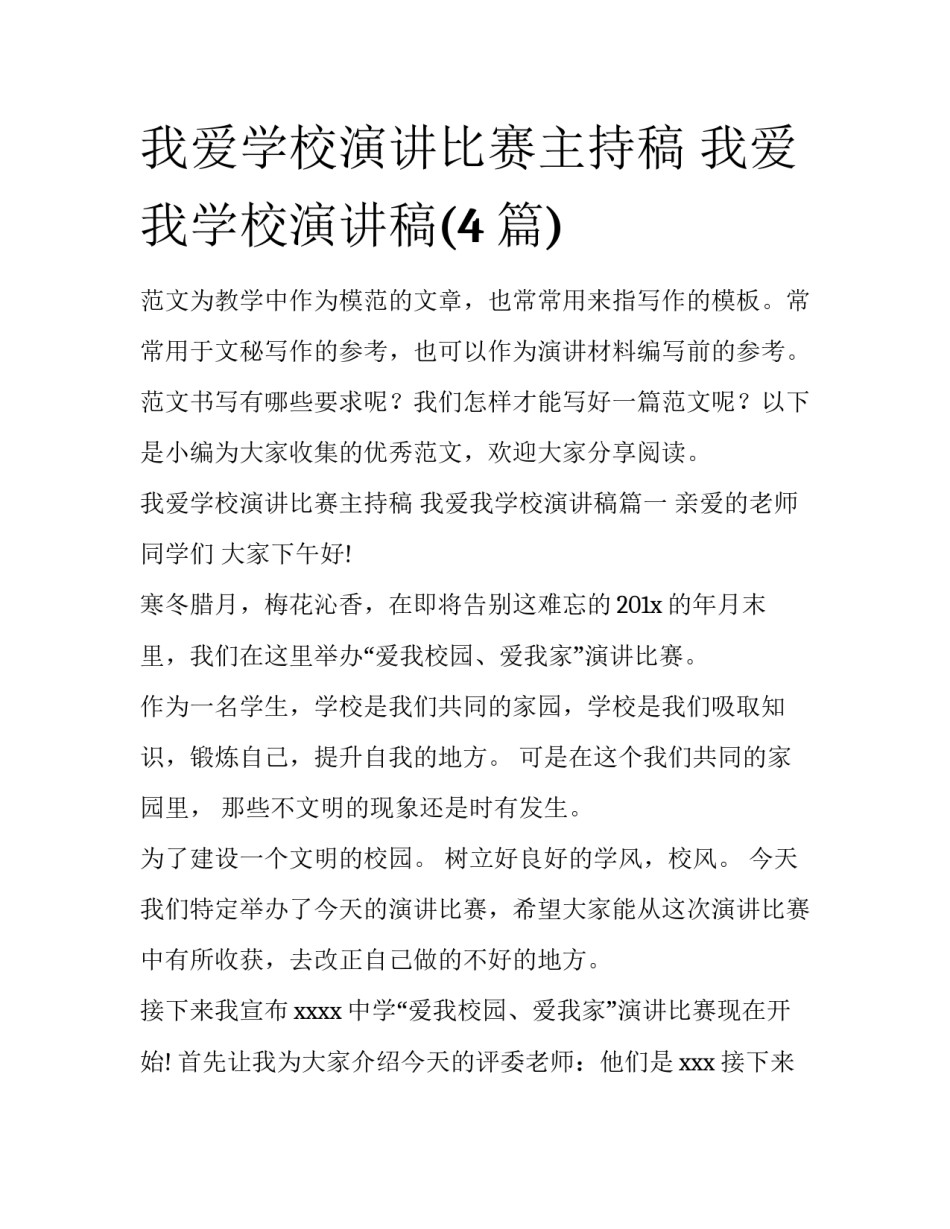 我爱学校演讲比赛主持稿 我爱我学校演讲稿(4篇)_第1页