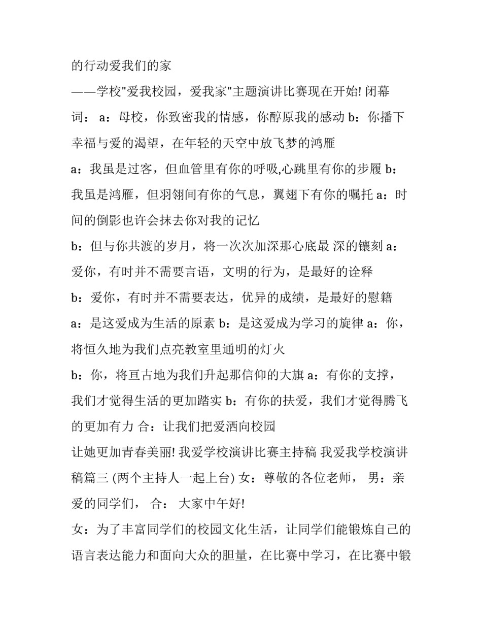 我爱学校演讲比赛主持稿 我爱我学校演讲稿(4篇)_第3页