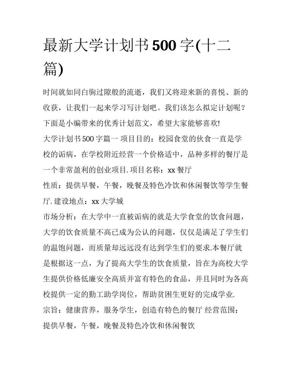 最新大学计划书500字(十二篇)_第1页