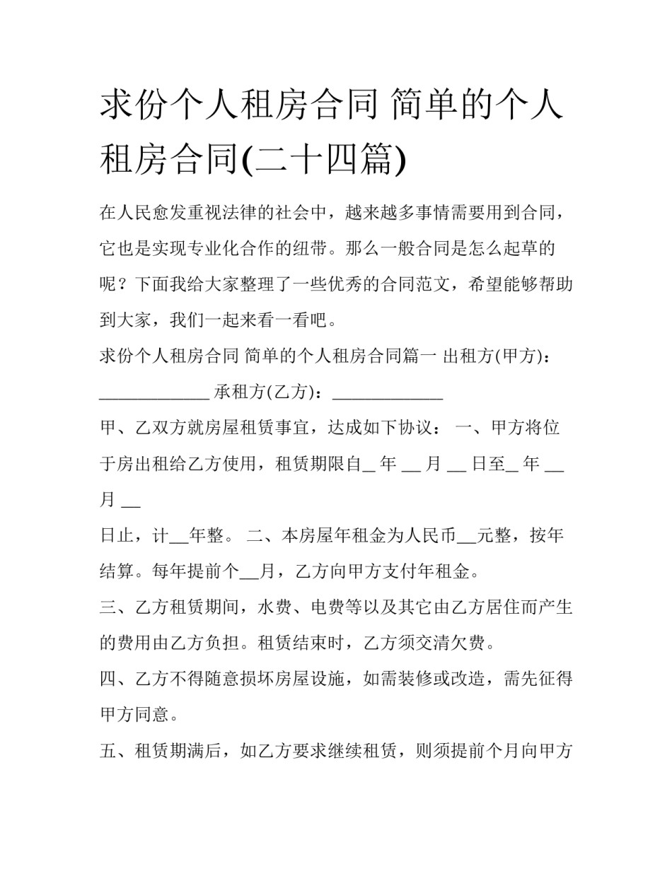 求份个人租房合同 简单的个人租房合同(二十四篇)_第1页
