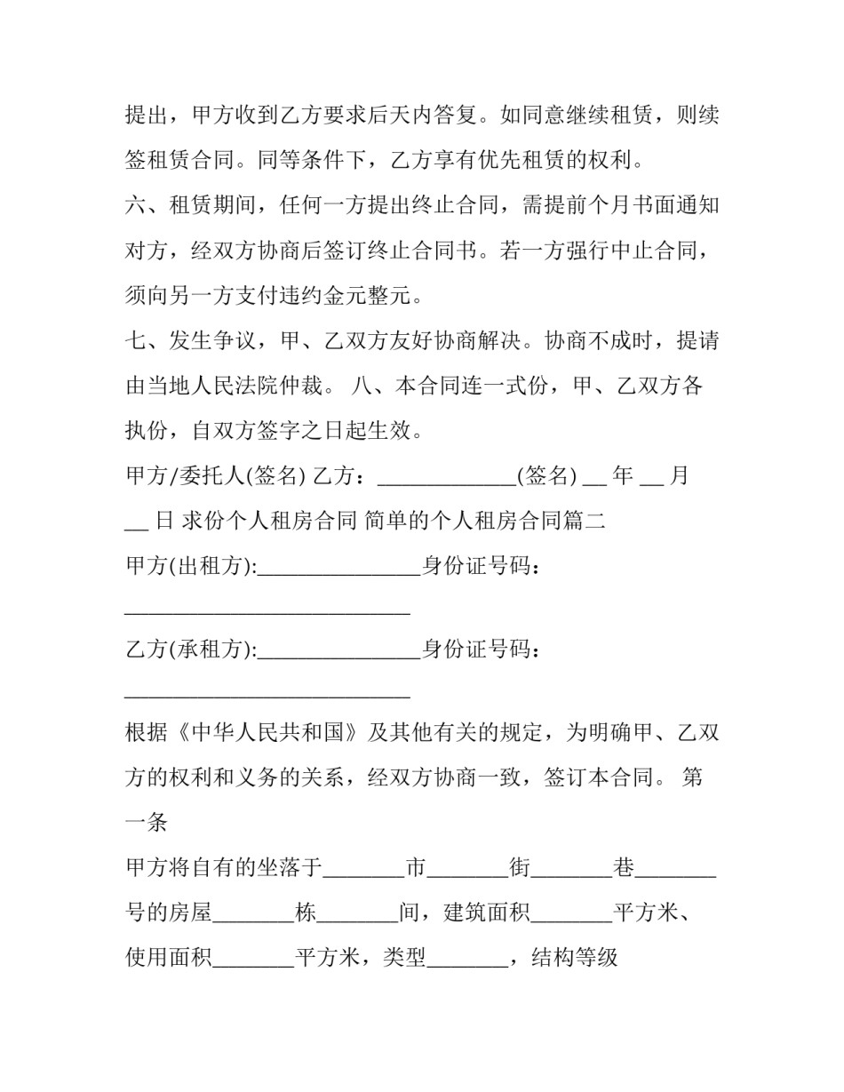求份个人租房合同 简单的个人租房合同(二十四篇)_第2页