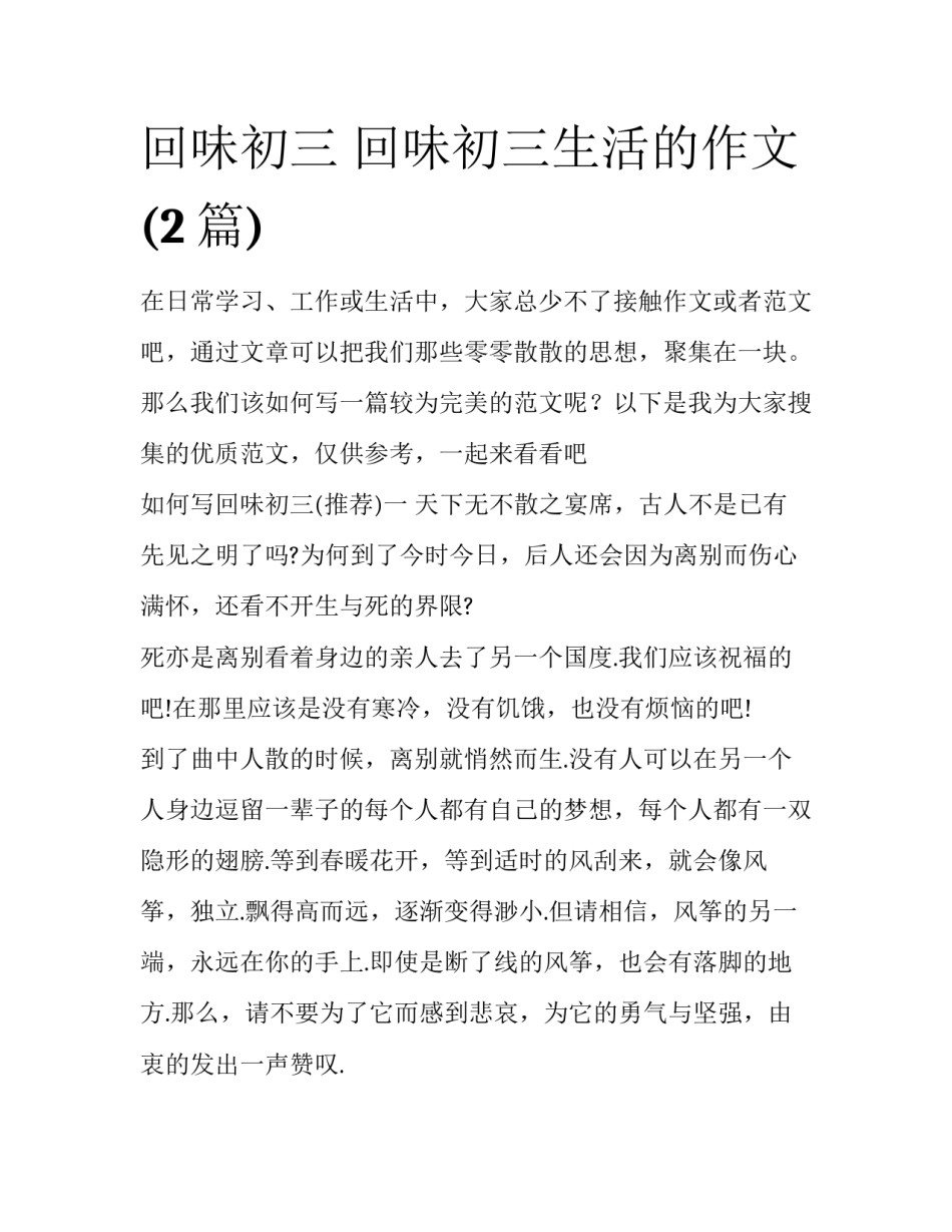 回味初三 回味初三生活的作文(2篇)_第1页