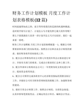 财务工作计划模板 月度工作计划表格模板(12篇)
