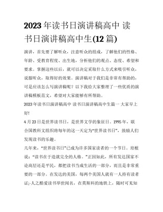2023年读书日演讲稿高中 读书日演讲稿高中生(12篇)