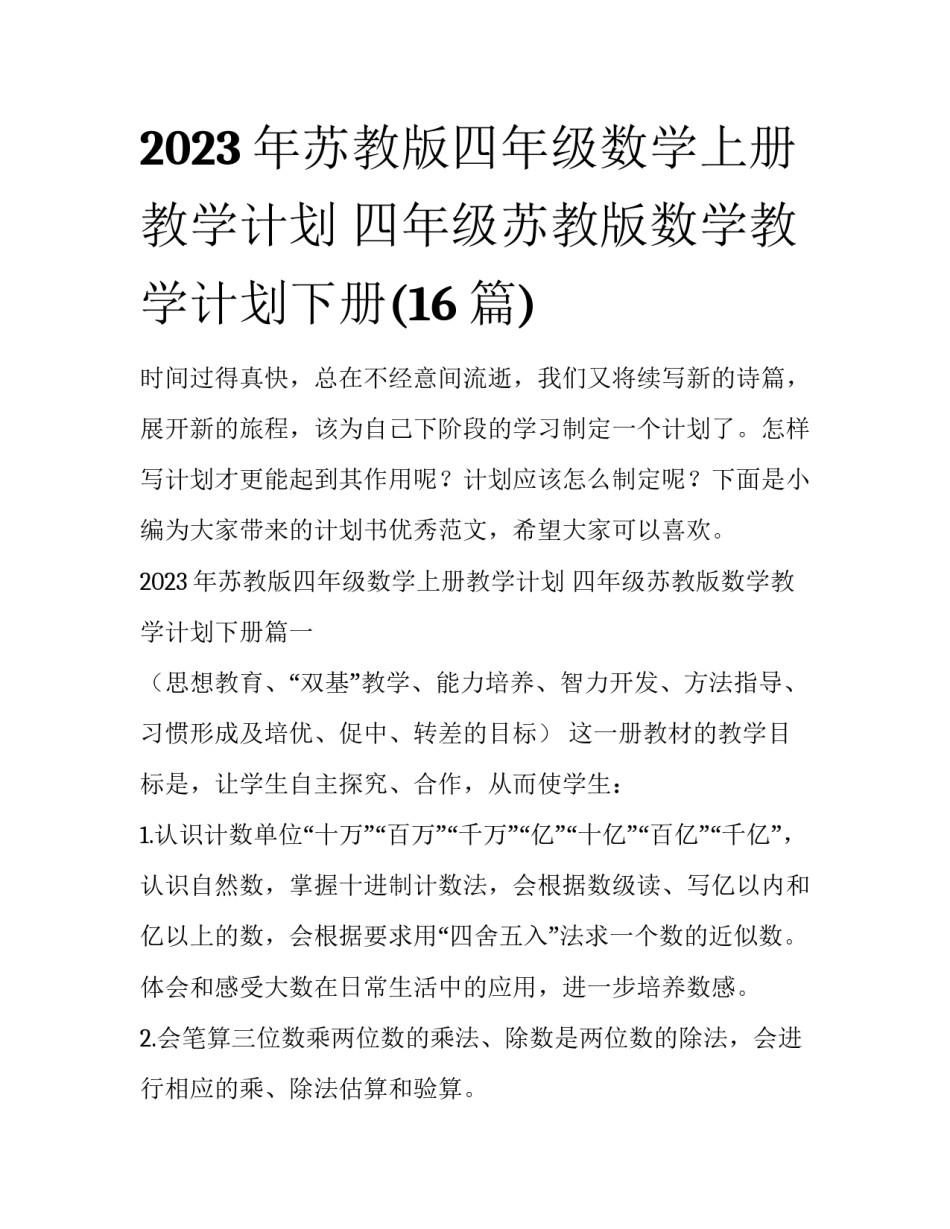 2023年苏教版四年级数学上册教学计划 四年级苏教版数学教学计划下册(16篇)_第1页