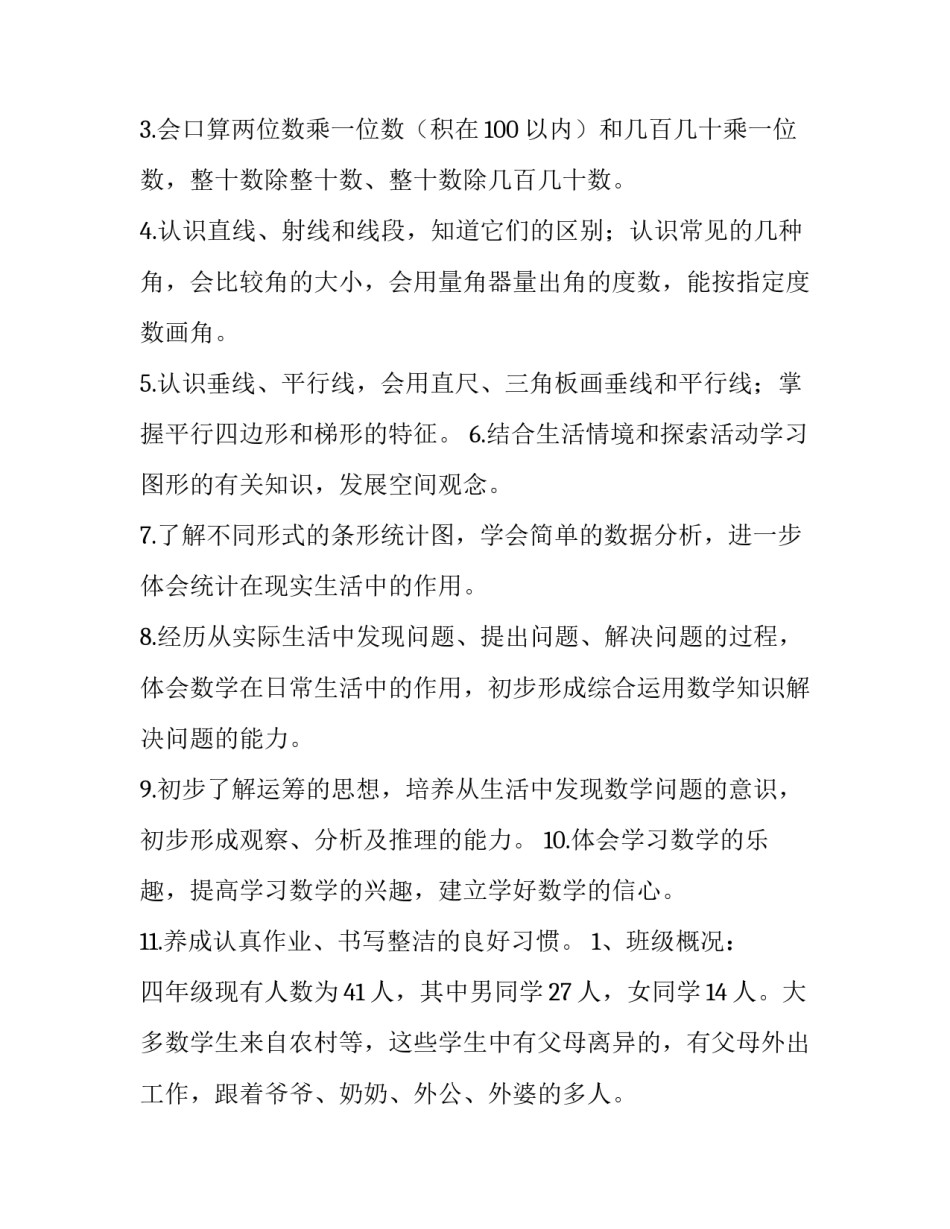 2023年苏教版四年级数学上册教学计划 四年级苏教版数学教学计划下册(16篇)_第2页