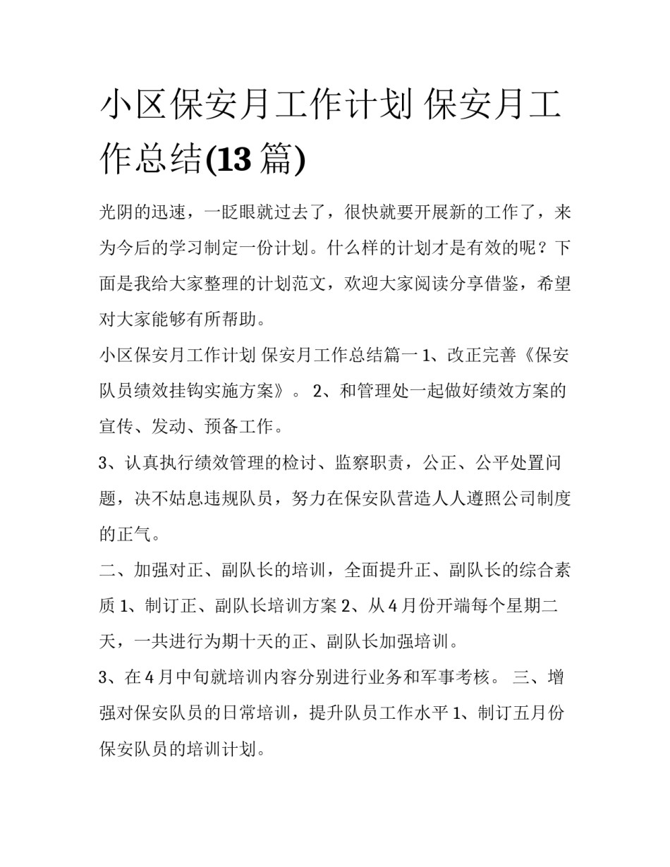 小区保安月工作计划 保安月工作总结(13篇)_第1页