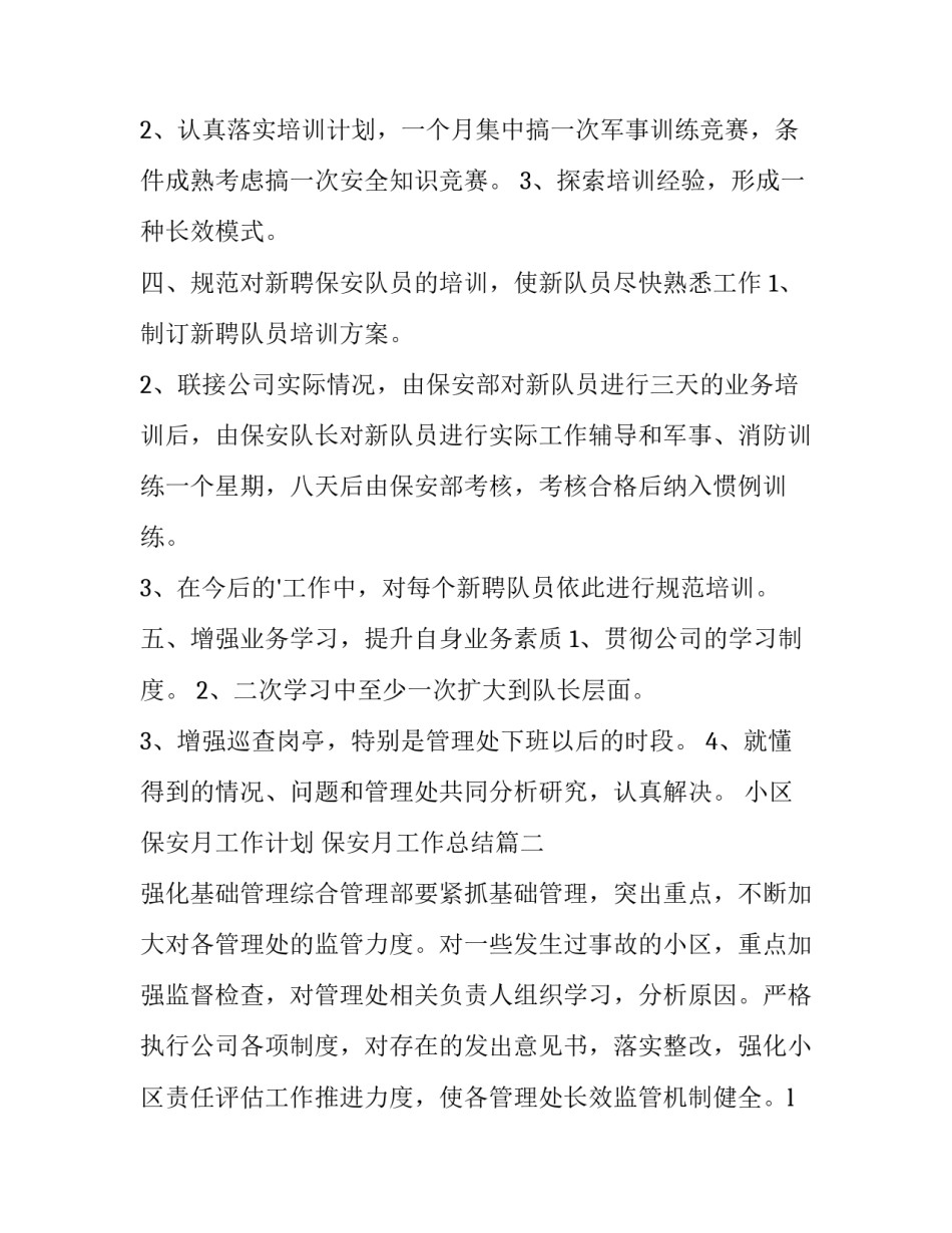 小区保安月工作计划 保安月工作总结(13篇)_第2页