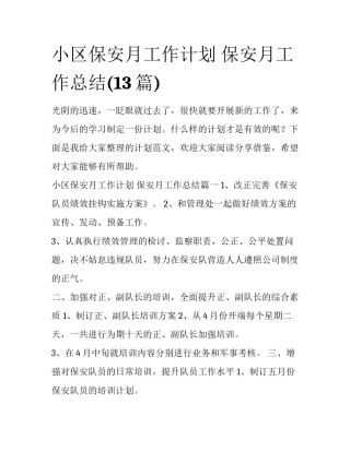 小区保安月工作计划 保安月工作总结(13篇)