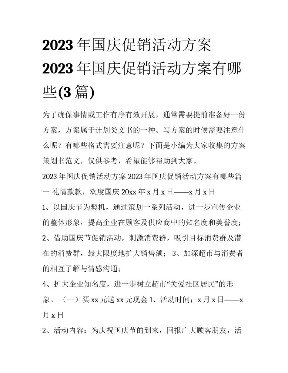 2023年国庆促销活动方案 2023年国庆促销活动方案有哪些(3篇)_第1页