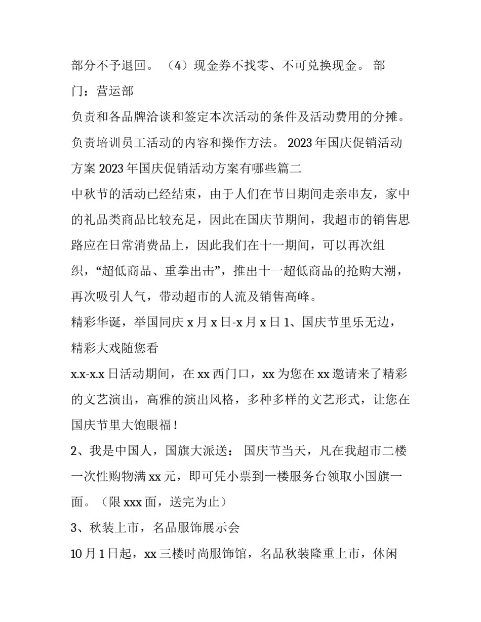 2023年国庆促销活动方案 2023年国庆促销活动方案有哪些(3篇)_第3页