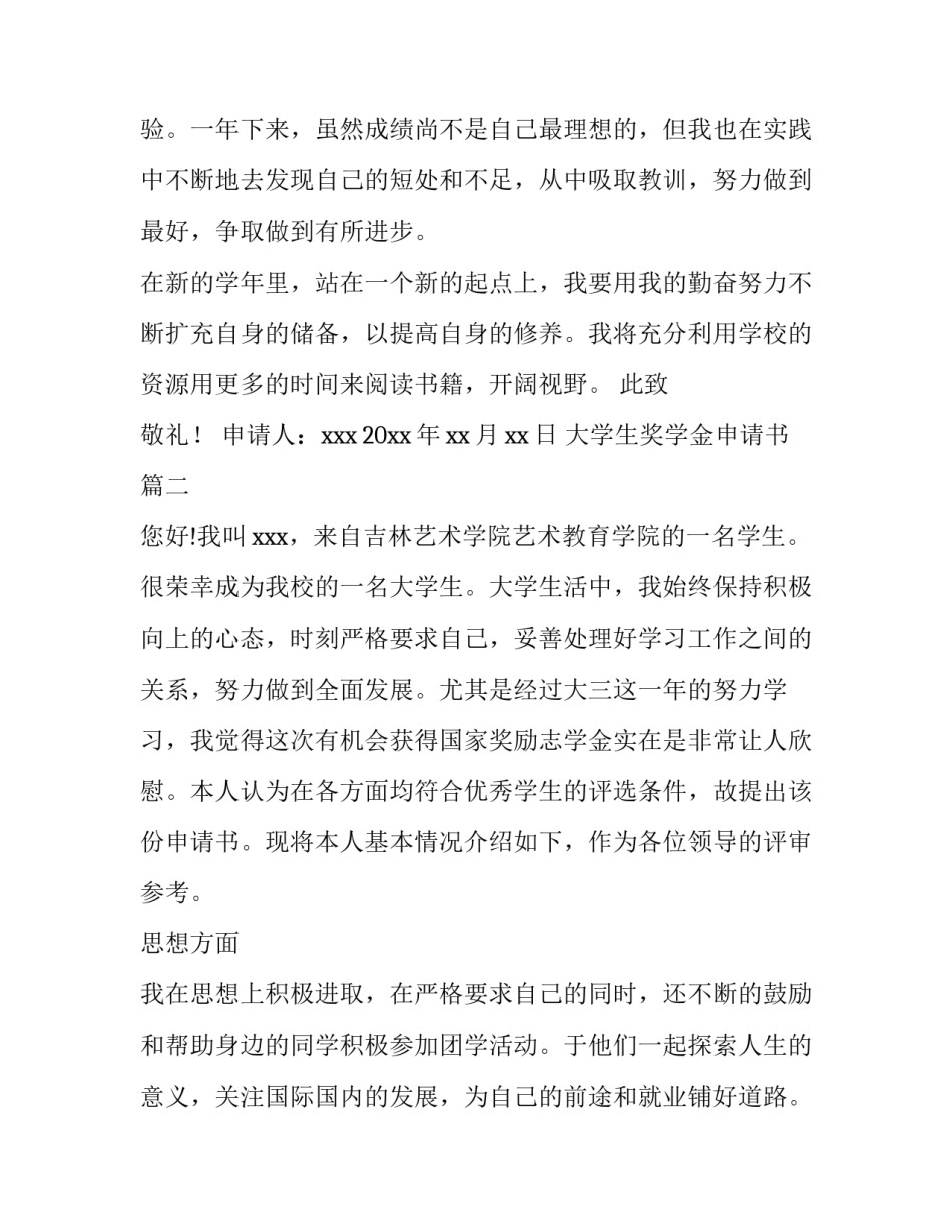 大学生奖学金申请书(精选5篇)_第2页