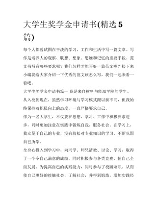大学生奖学金申请书(精选5篇)