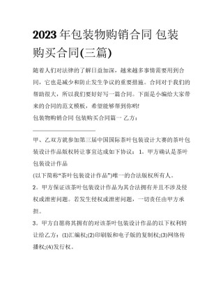 2023年包装物购销合同 包装购买合同(三篇)