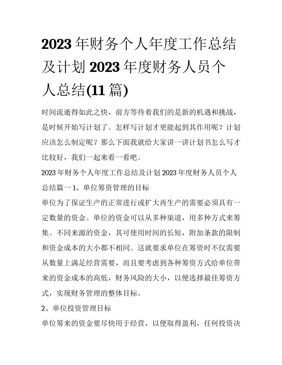 2023年财务个人年度工作总结及计划 2023年度财务人员个人总结(11篇)_第1页