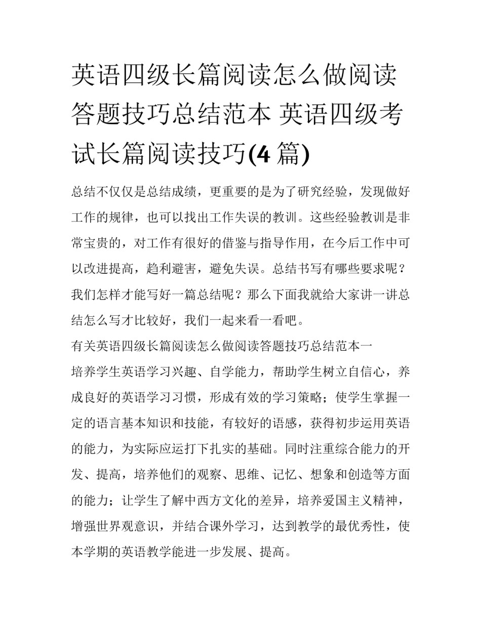 英语四级长篇阅读怎么做阅读答题技巧总结范本 英语四级考试长篇阅读技巧(4篇)_第1页