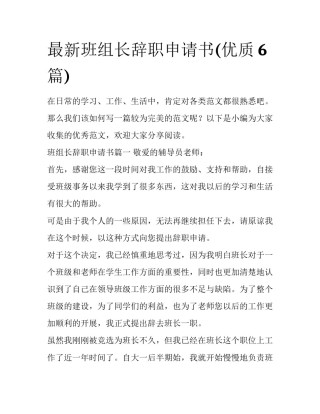 最新班组长辞职申请书(优质6篇)