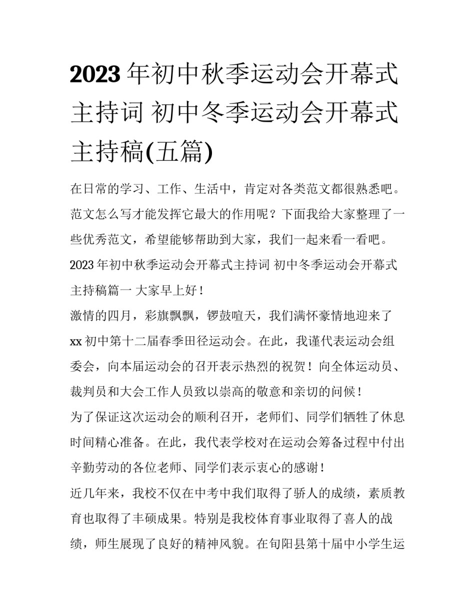 2023年初中秋季运动会开幕式主持词 初中冬季运动会开幕式主持稿(五篇)_第1页