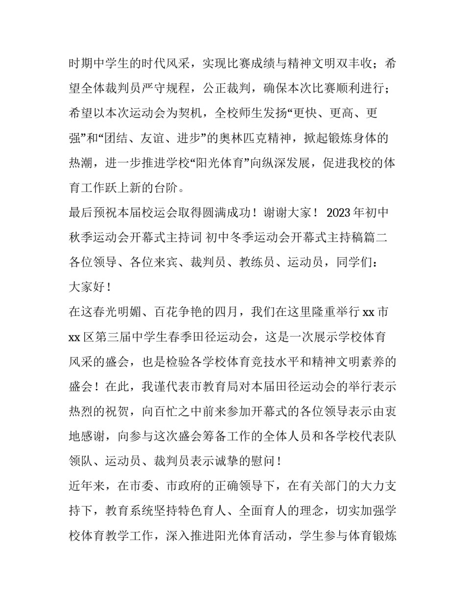 2023年初中秋季运动会开幕式主持词 初中冬季运动会开幕式主持稿(五篇)_第3页