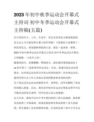 2023年初中秋季运动会开幕式主持词 初中冬季运动会开幕式主持稿(五篇)