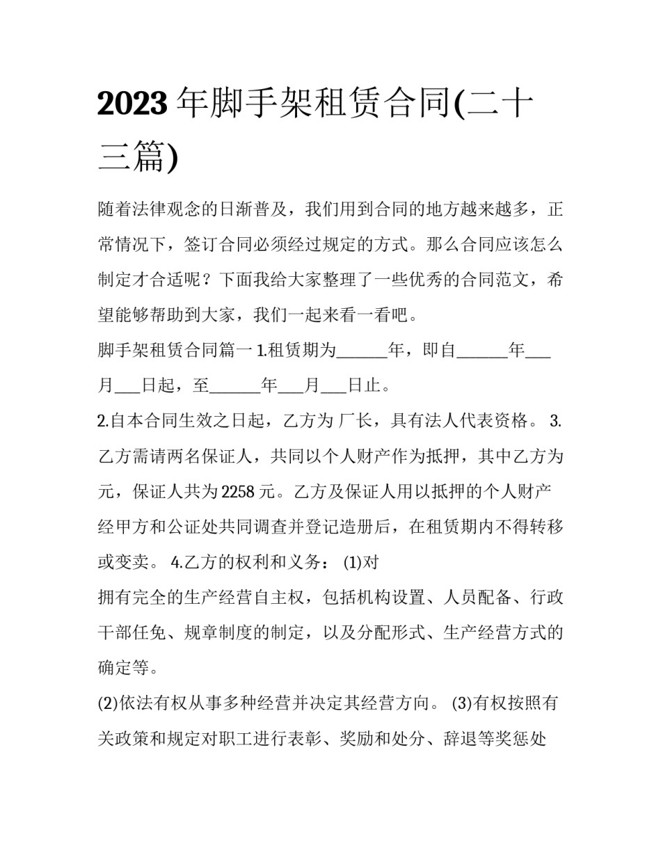 2023年脚手架租赁合同(二十三篇)_第1页
