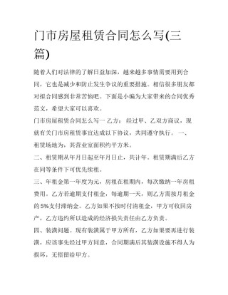 门市房屋租赁合同怎么写(三篇)