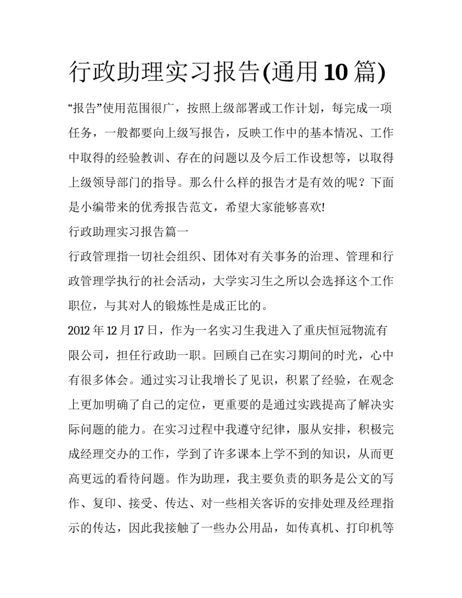 行政助理实习报告(通用10篇)_第1页