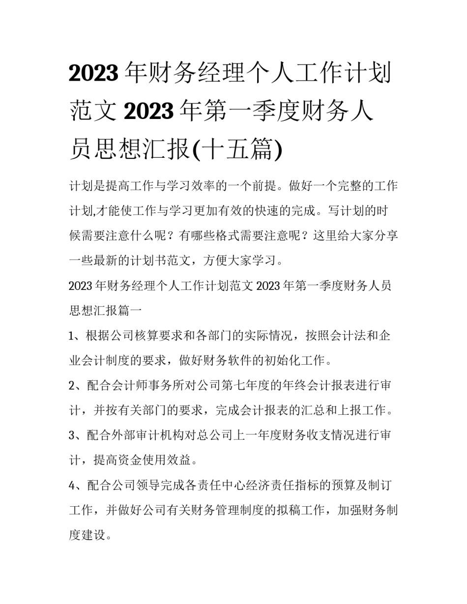 2023年财务经理个人工作计划范文 2023年第一季度财务人员思想汇报(十五篇)_第1页