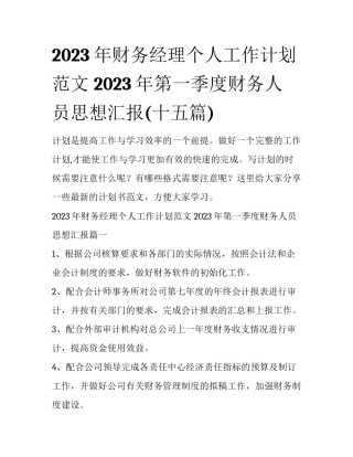 2023年财务经理个人工作计划范文 2023年第一季度财务人员思想汇报(十五篇)