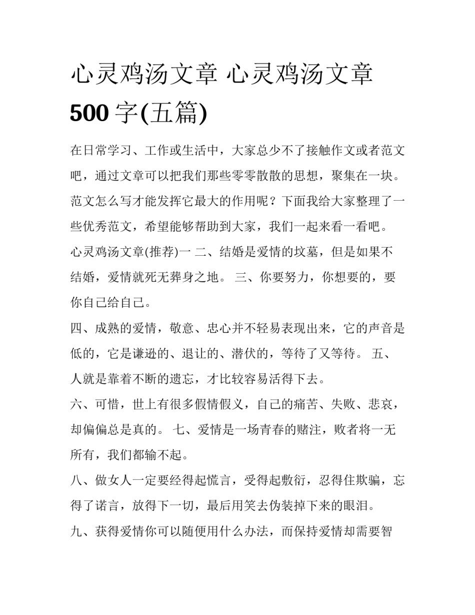 心灵鸡汤文章 心灵鸡汤文章500字(五篇)_第1页