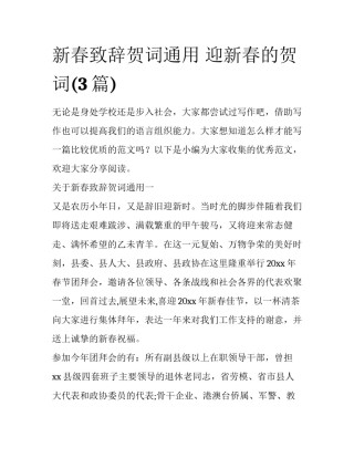 新春致辞贺词通用 迎新春的贺词(3篇)