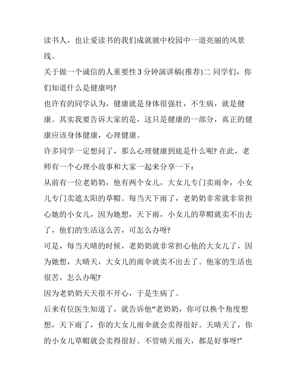 做一个诚信的人重要性3分钟演讲稿 做一个诚信的人重要性3分钟演讲稿视频(8篇)_第3页