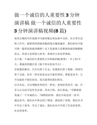 做一个诚信的人重要性3分钟演讲稿 做一个诚信的人重要性3分钟演讲稿视频(8篇)