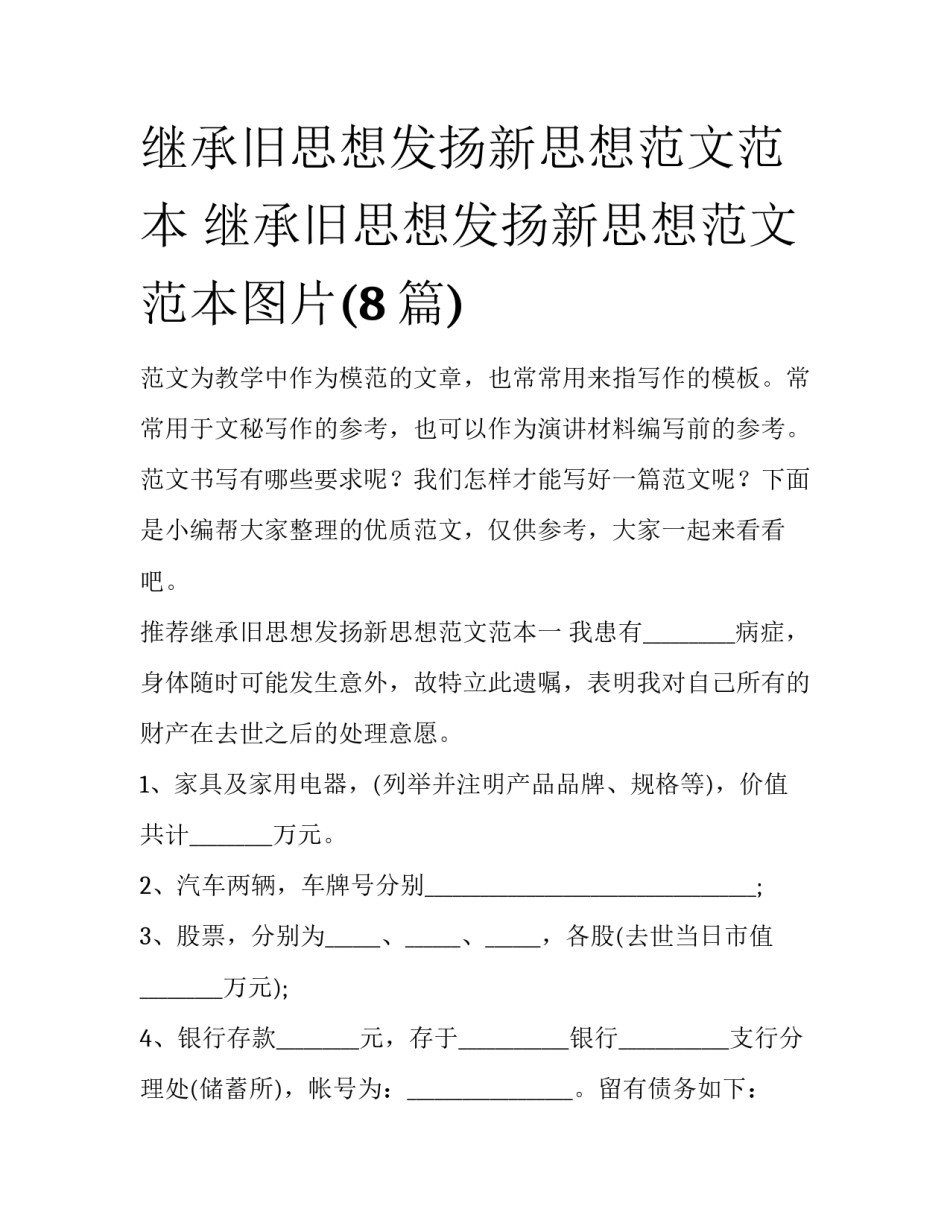 继承旧思想发扬新思想范文范本 继承旧思想发扬新思想范文范本图片(8篇)_第1页