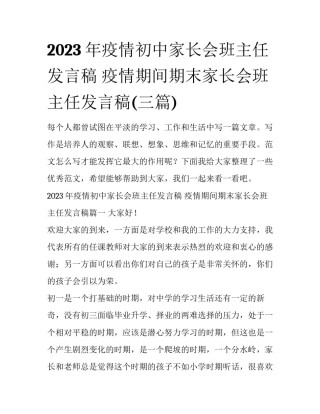 2023年疫情初中家长会班主任发言稿 疫情期间期末家长会班主任发言稿(三篇)