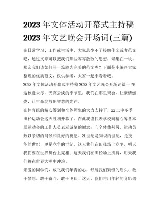 2023年文体活动开幕式主持稿 2023年文艺晚会开场词(三篇)