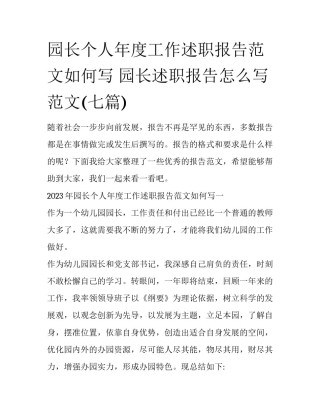 园长个人年度工作述职报告范文如何写 园长述职报告怎么写 范文(七篇)