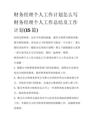 财务经理个人工作计划怎么写 财务经理个人工作总结及工作计划(15篇)